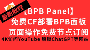 使用 BPB 面板 + Cloudflare Workers：0 成本自建节点全流程