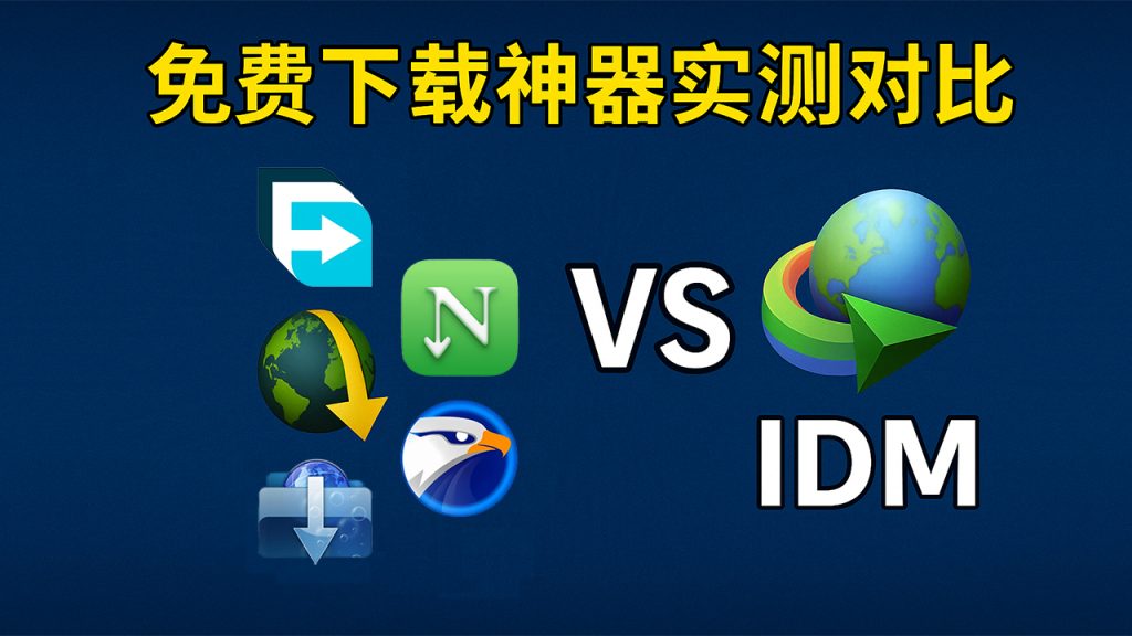 IDM收费？免费下载神器，拿走不送。
