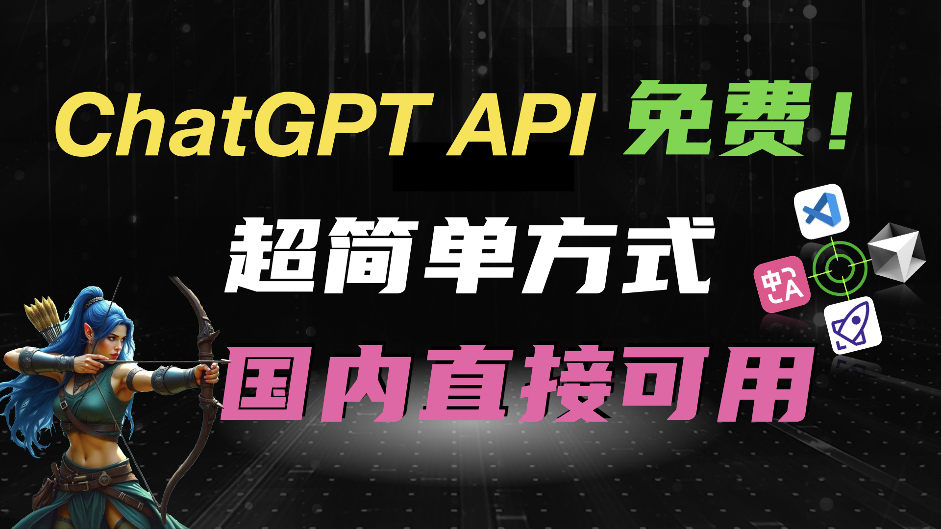 免费 ChatGPT API 公益项目使用指南
