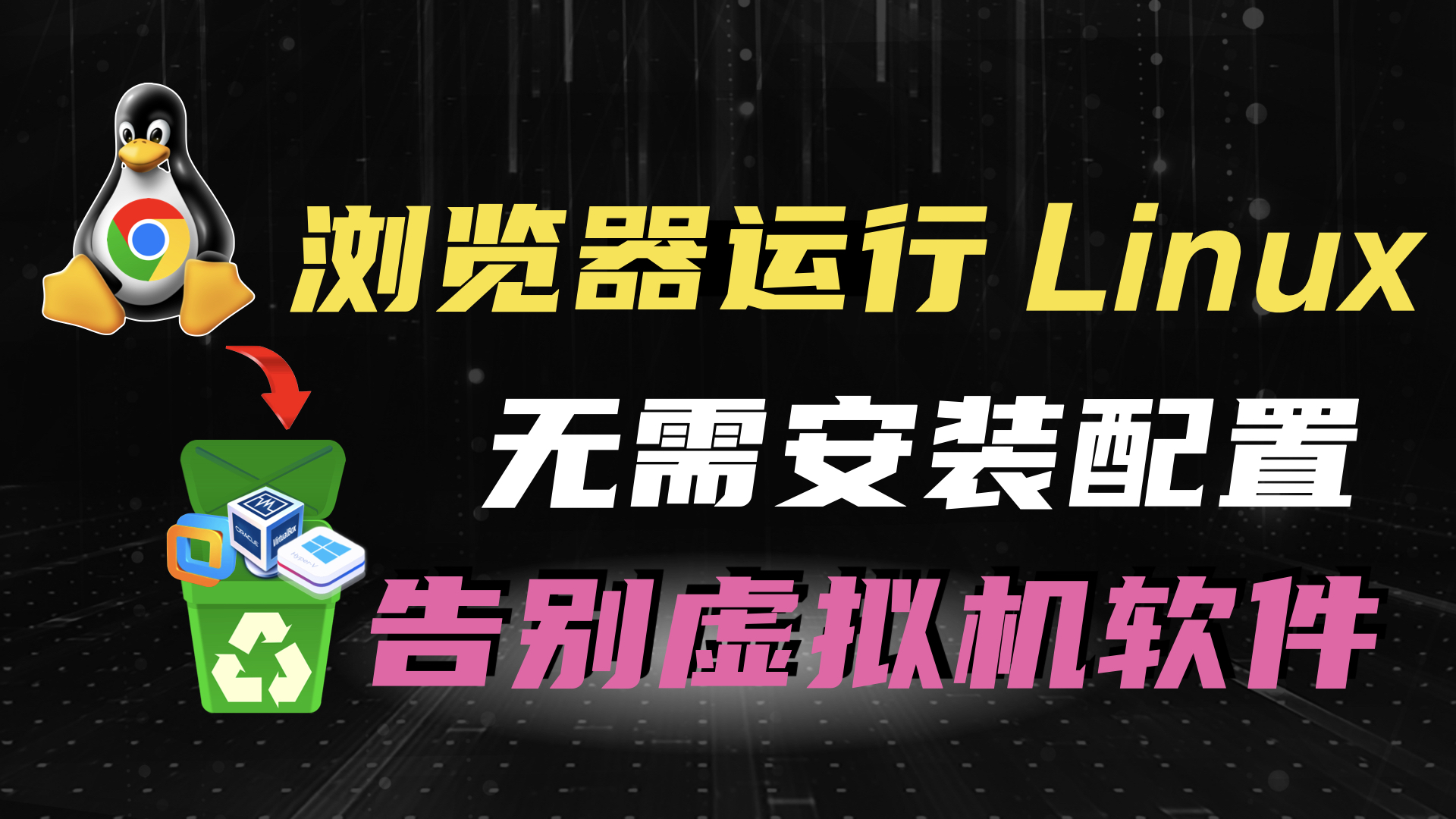 告别虚拟机，在浏览器中运行 Linux ！无需安装配置，打开网页就能用！超方便_