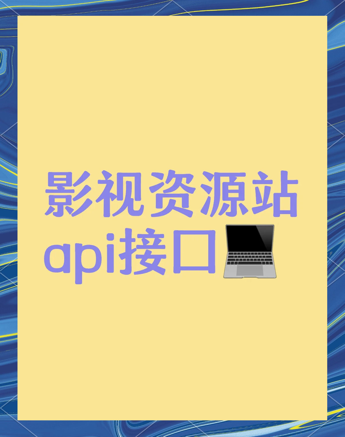 个人分享：影视资源站合集，采集电影必备