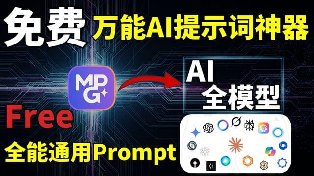 免费所有AI大模型，神仙级提示词生成，无论什么AI模型，免费生成高级提示词！