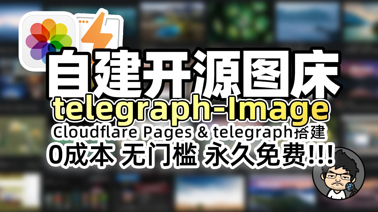 telegraph-Image：搭建你的专属开源图床