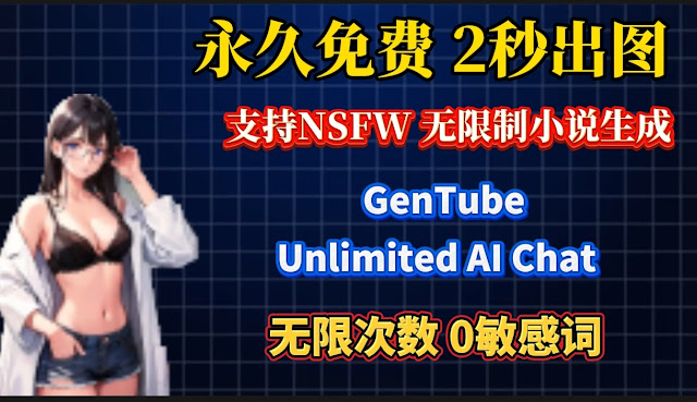 超強免费AI绘画神器！全球最快，2秒出图！不限次数！无限制生成！支持NSFW!超级逼真！真正无限制 智能AI聊天，敏感问题、创作故事小说不受限都能搞定！秒写R18成人小说｜2025最新AI写作神器