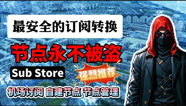 完全免费！防止隐私泄露claw cloud run 免费容器部署 sub-store节点转换服务，占用极小！小白也能搭建个人专属节点订阅转换！永不被盗的订阅转换方法！