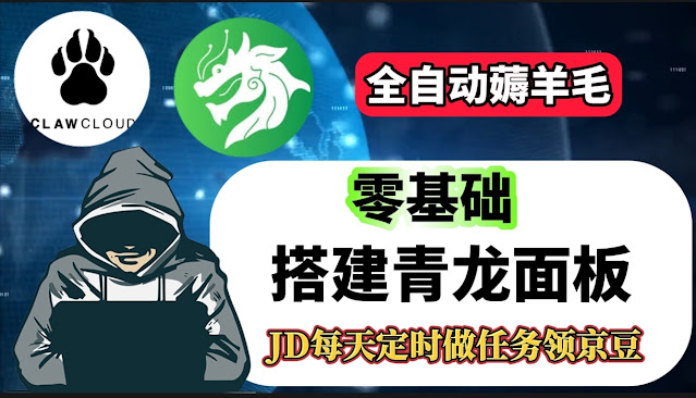2025最新 Claw Cloud免费vps青龙面板安装Docker安装青龙面板 零基础级教程，JD自动签到，青龙面板搭建 ，全自动白嫖教程,1分钱买买买！