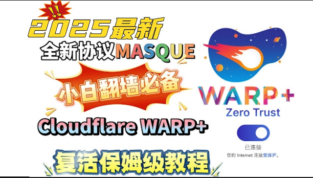 2025最新轻松修复WARP+无法连接的问题，百分百成功！最新Cloudflare WARP+全新协议再度复活！MASQUE新协议，还不限流量，直接把付费VPN打趴下！全平台通用！防失联必备！