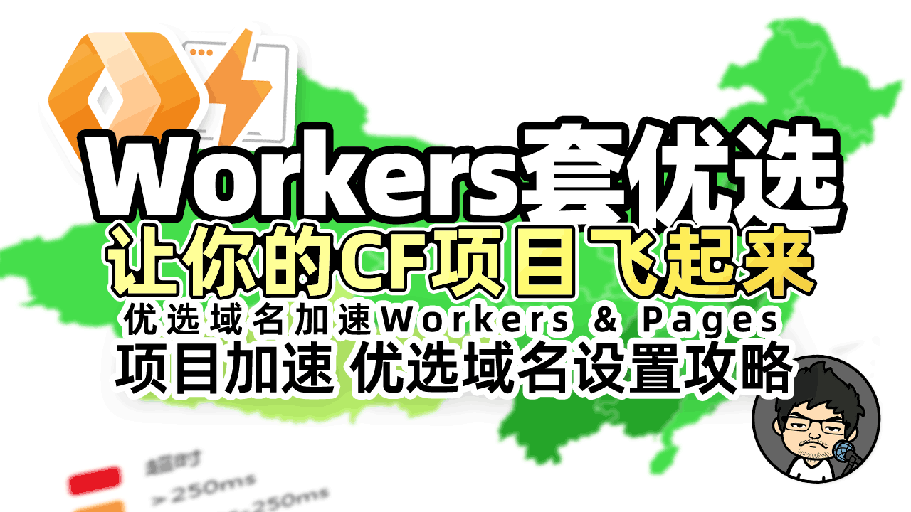 加速你的项目！详解 Cloudflare Workers & Pages 优选域名设置