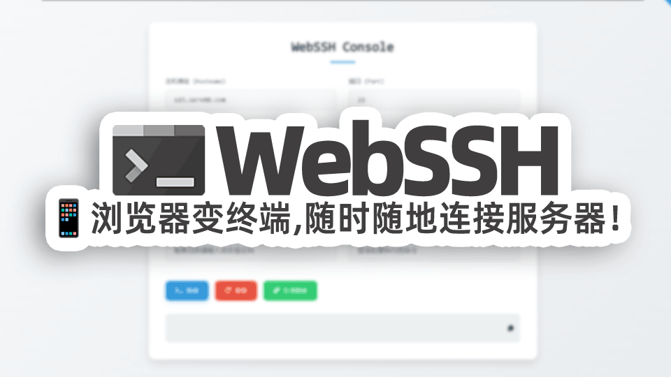 🚀 浏览器秒变SSH终端！WebSSH一键部署，随时随地连接服务器 💻📱